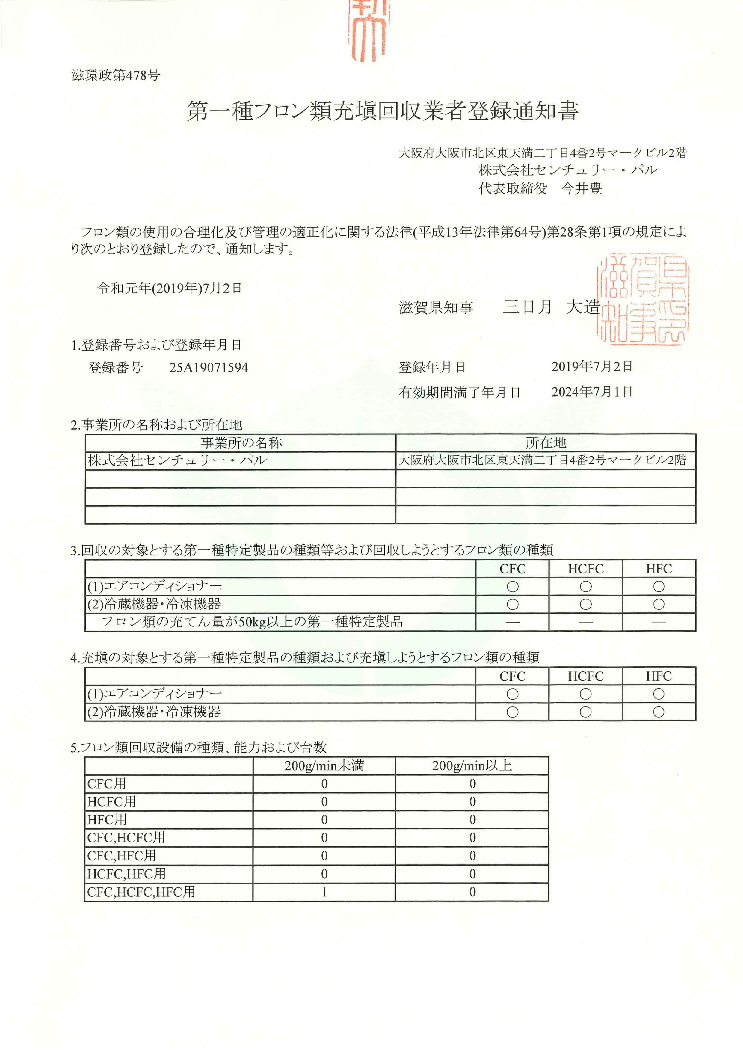 第一種フロン類充填回収業者登録通知書_滋賀県